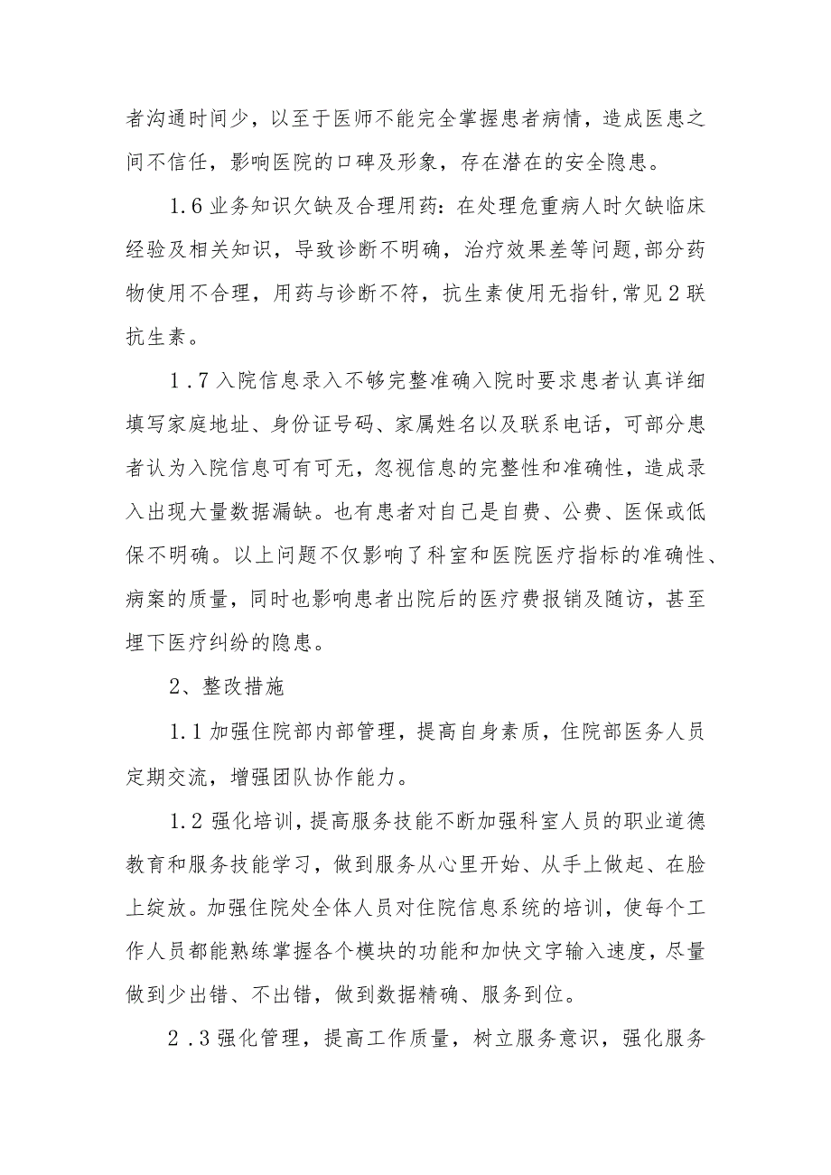 住院部存在问题及整改措施范文.docx_第2页
