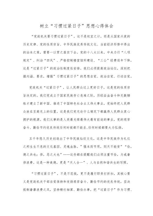 树立“习惯过紧日子”思想心得体会.docx