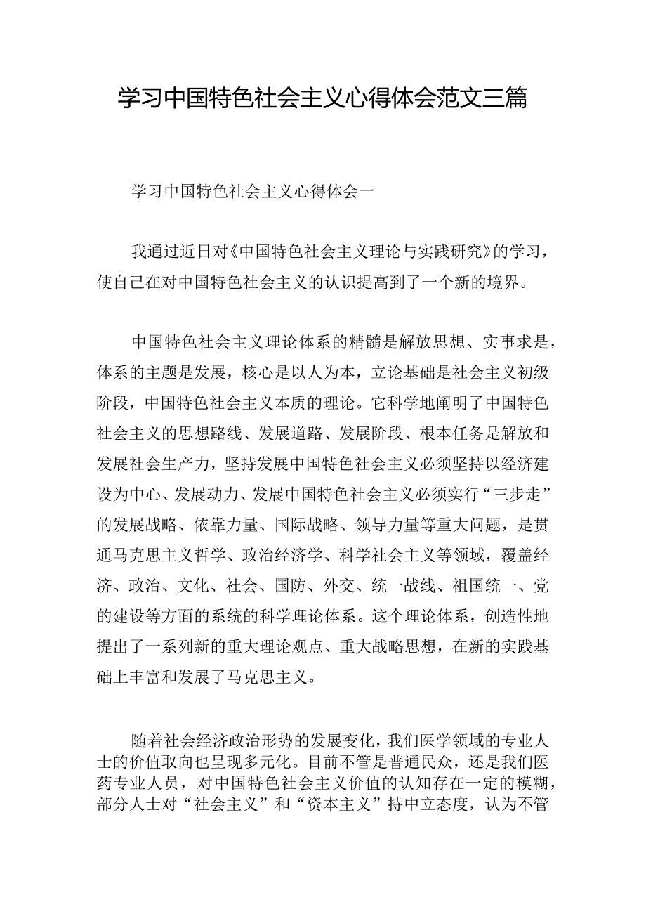 学习中国特色社会主义心得体会范文三篇.docx_第1页