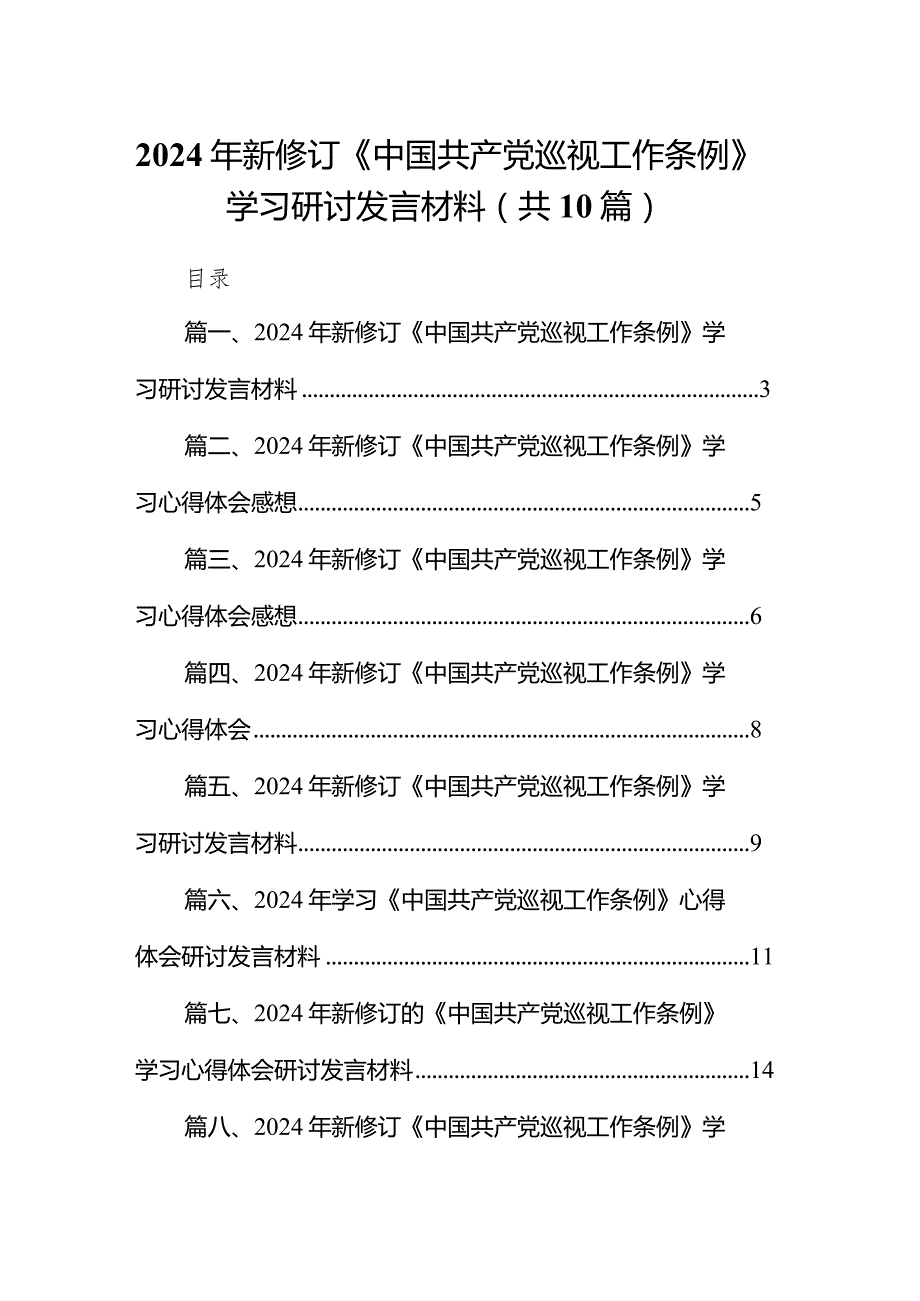 2024年新修订《中国共产党巡视工作条例》学习研讨发言材料（共10篇）.docx_第1页