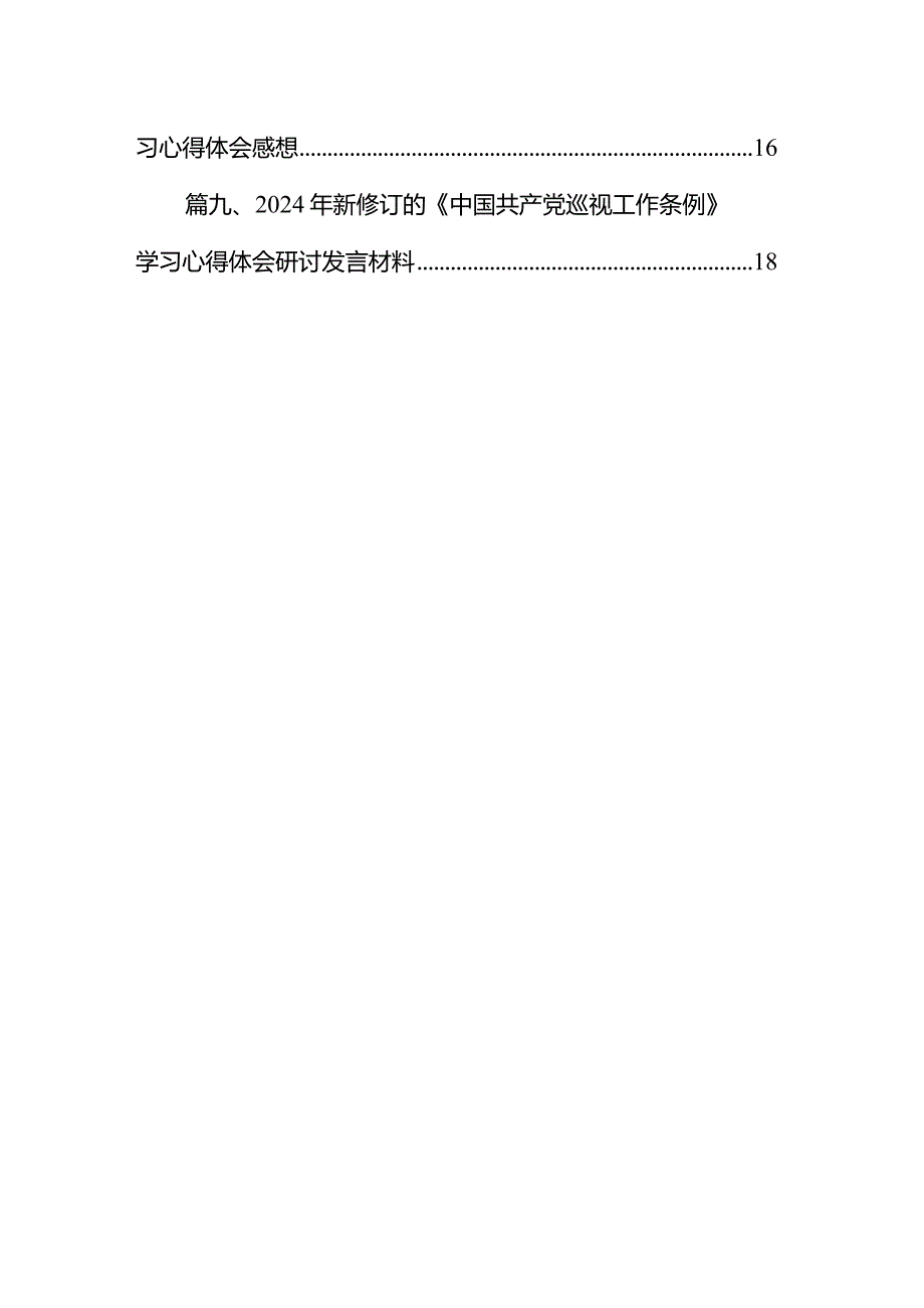 2024年新修订《中国共产党巡视工作条例》学习研讨发言材料（共10篇）.docx_第2页