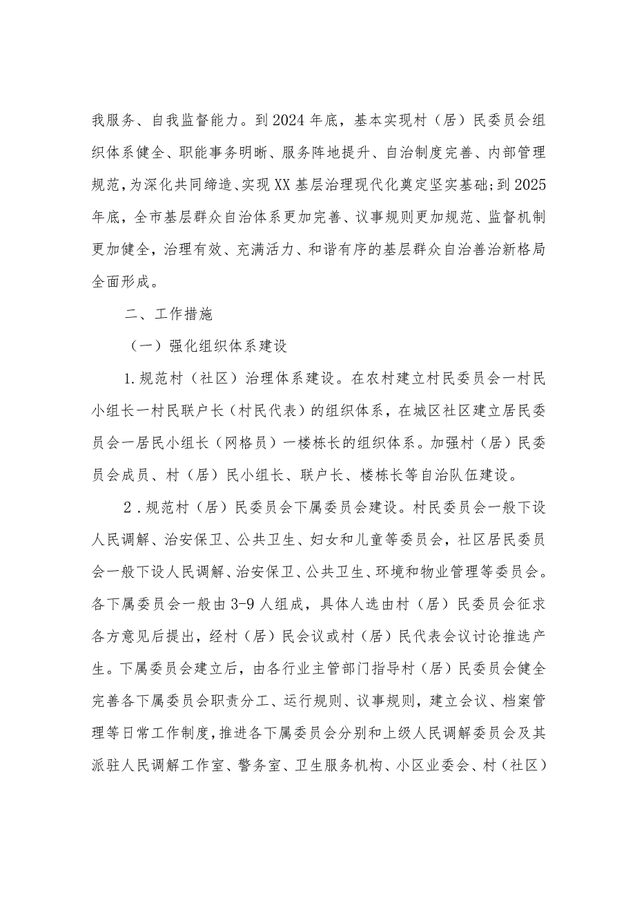 XX市进一步推进基层群众性自治组织规范化建设实施方案.docx_第2页