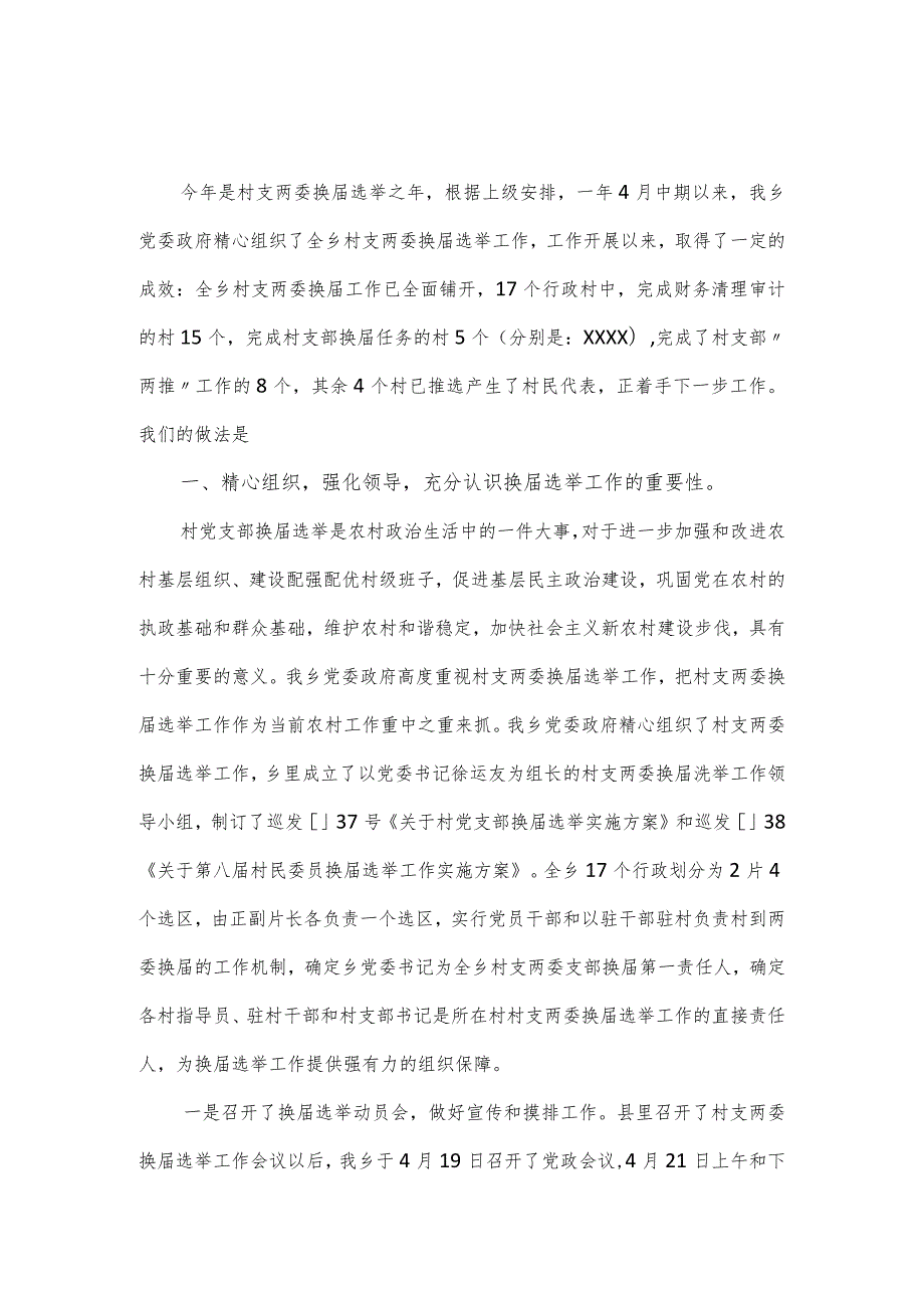 全乡村党支部换选举工作报告（经验材料）.docx_第1页
