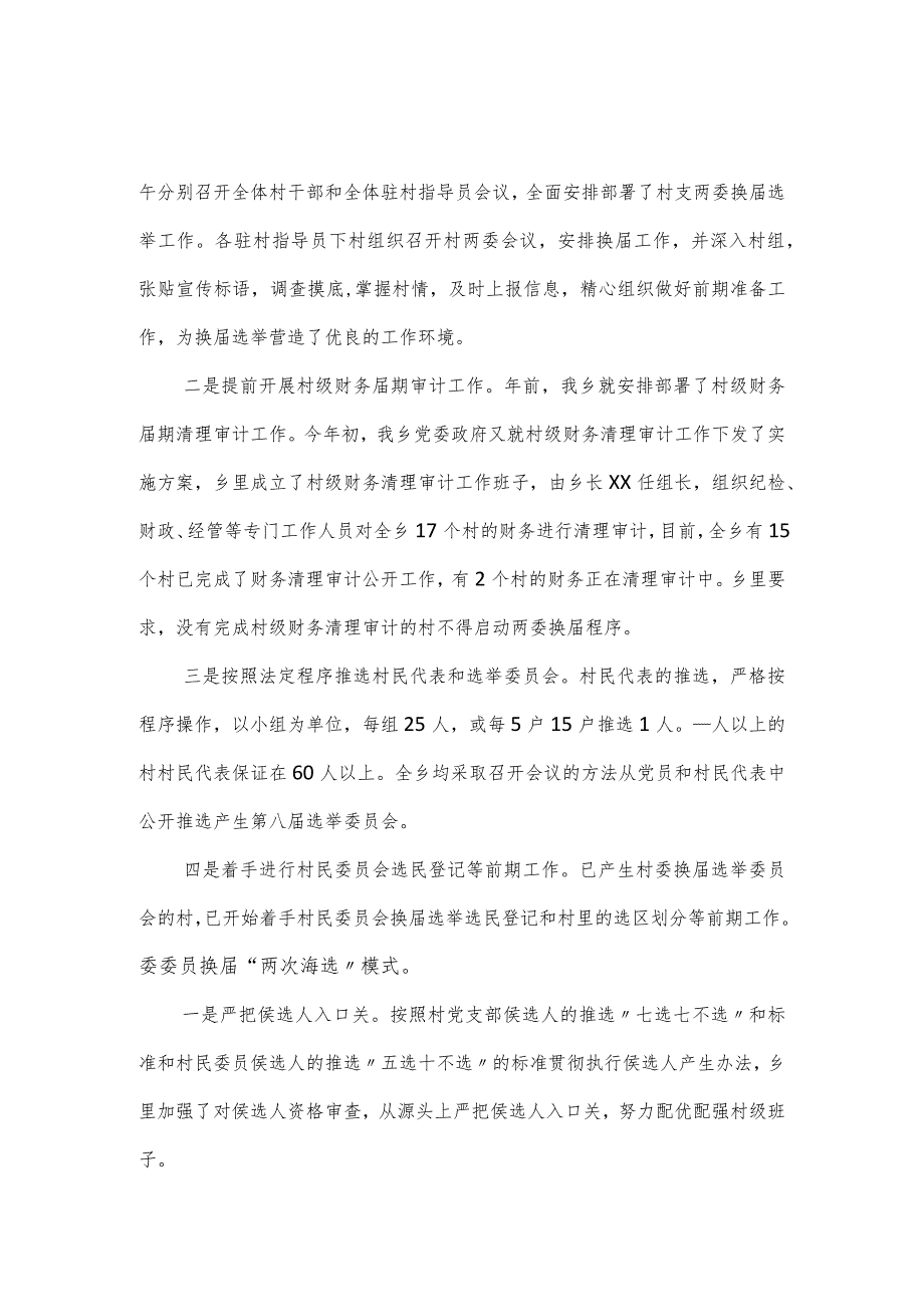 全乡村党支部换选举工作报告（经验材料）.docx_第2页