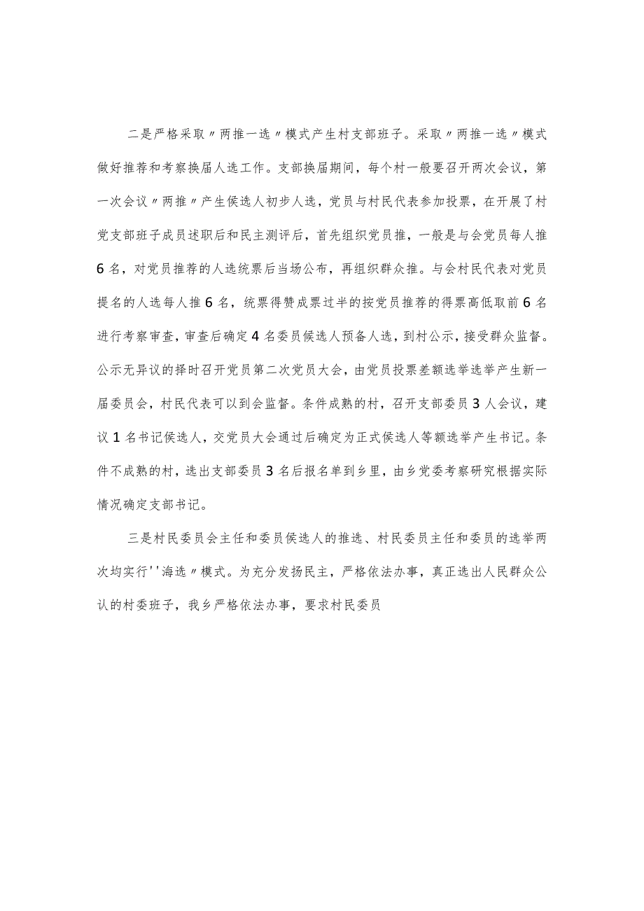 全乡村党支部换选举工作报告（经验材料）.docx_第3页