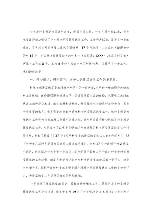 全乡村党支部换选举工作报告（经验材料）.docx