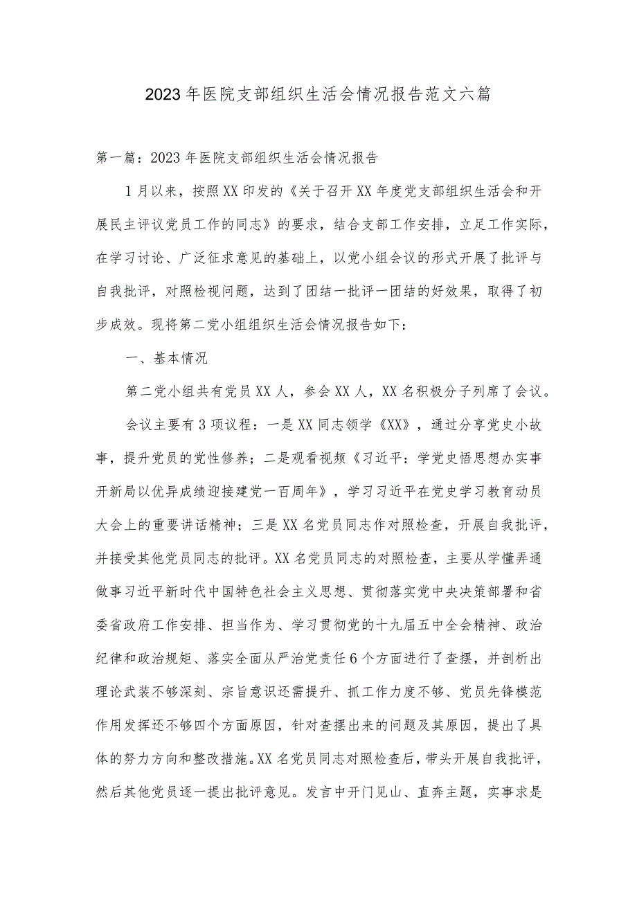2023年医院支部组织生活会情况报告范文六篇.docx_第1页