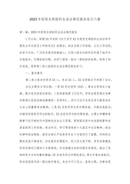 2023年医院支部组织生活会情况报告范文六篇.docx
