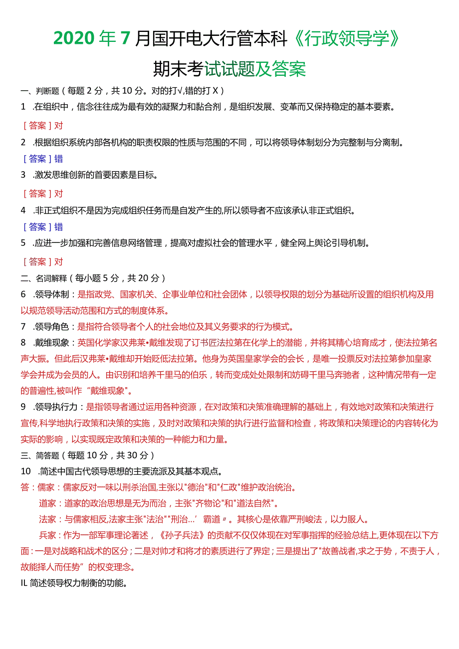 2020年7月国开电大行管本科《行政领导学》期末考试试题及答案.docx_第1页