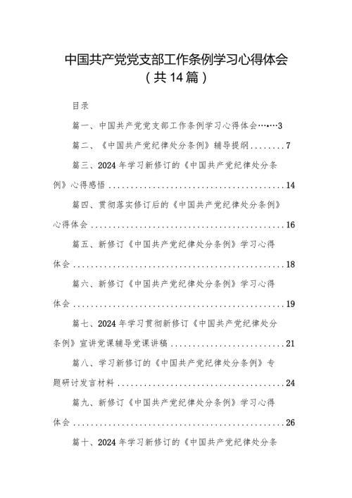 中国共产党党支部工作条例学习心得体会14篇（详细版）.docx