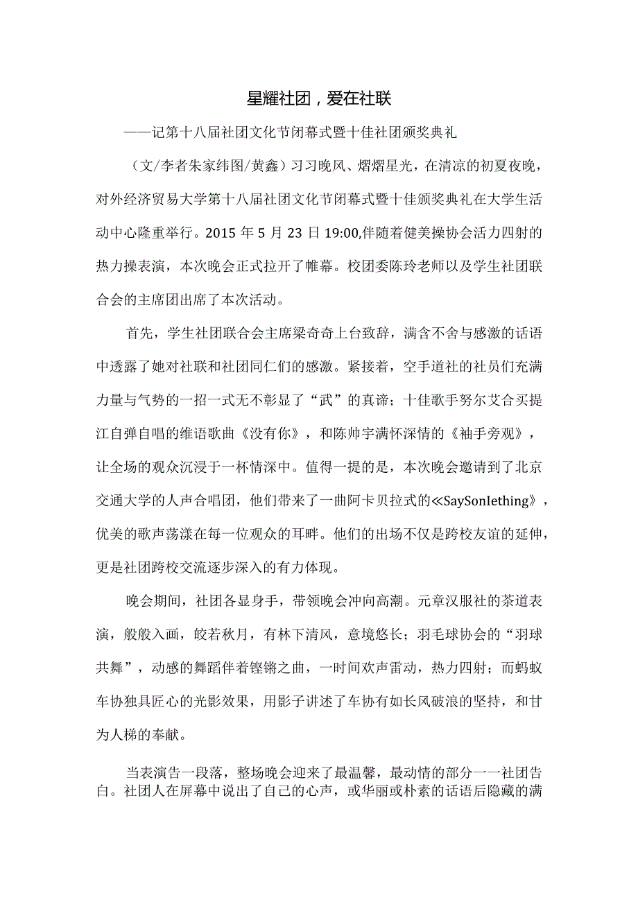 0523第十八社团文化节闭幕式暨十佳社团颁奖典礼.docx_第1页