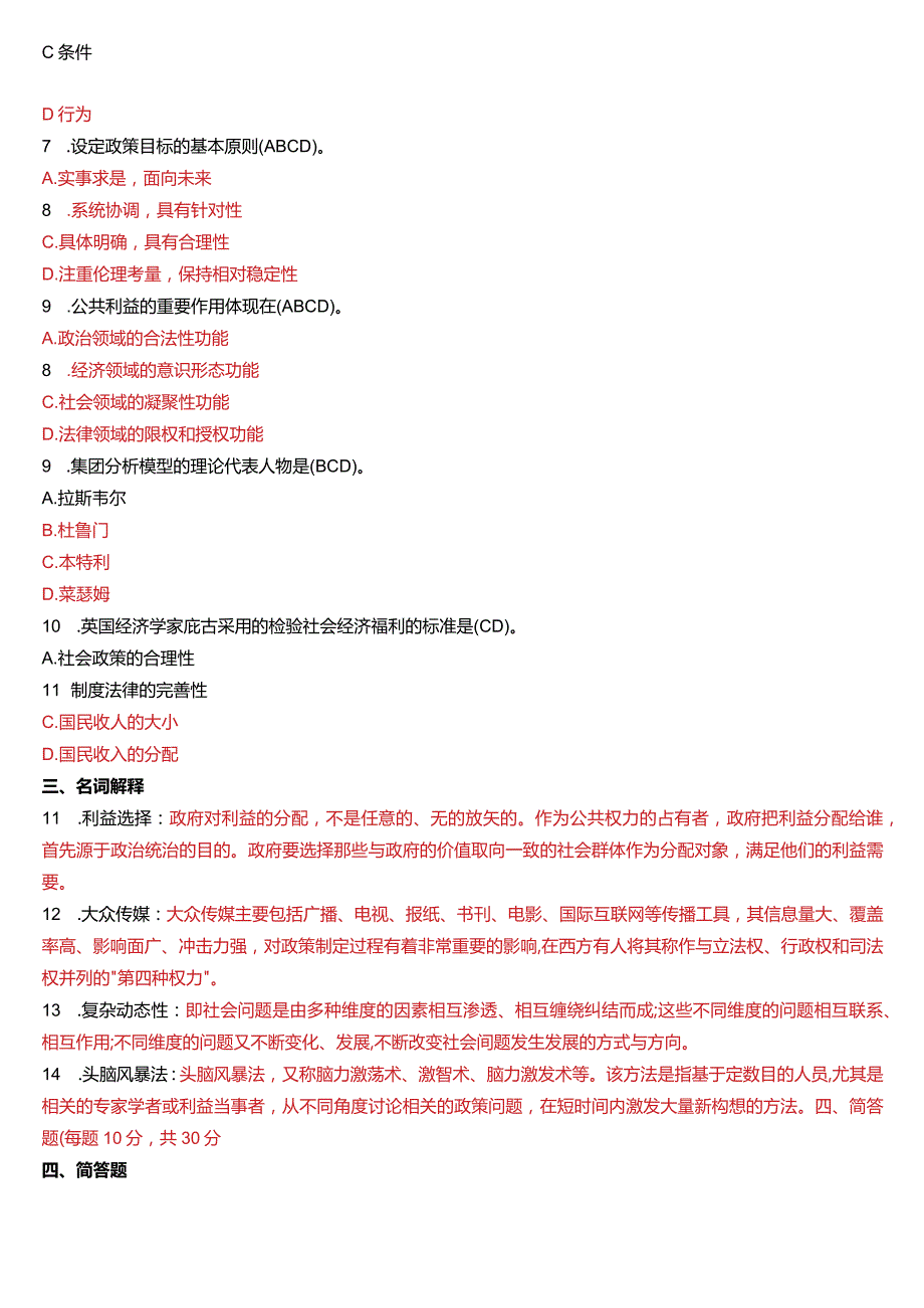 6月国开电大行管本科《公共政策概论》期末考试试题及答案.docx_第2页