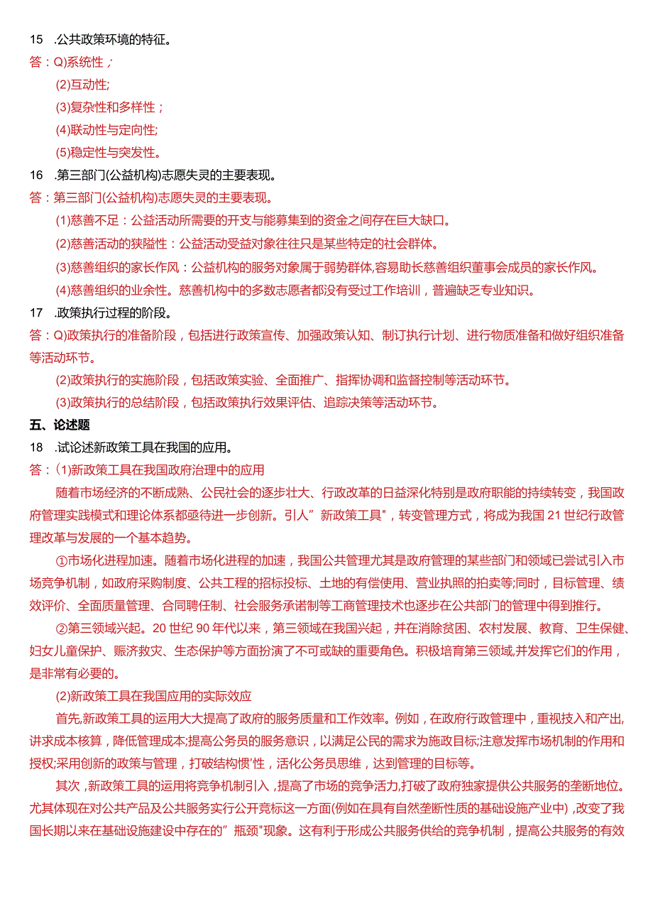 6月国开电大行管本科《公共政策概论》期末考试试题及答案.docx_第3页