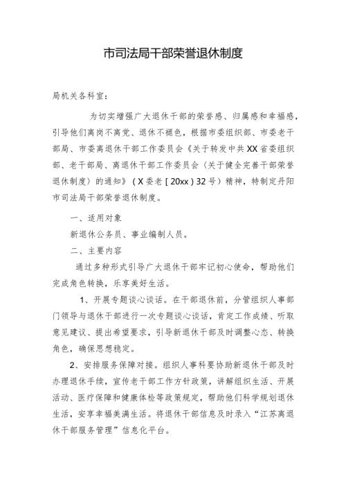 市司法局干部荣誉退休制度.docx