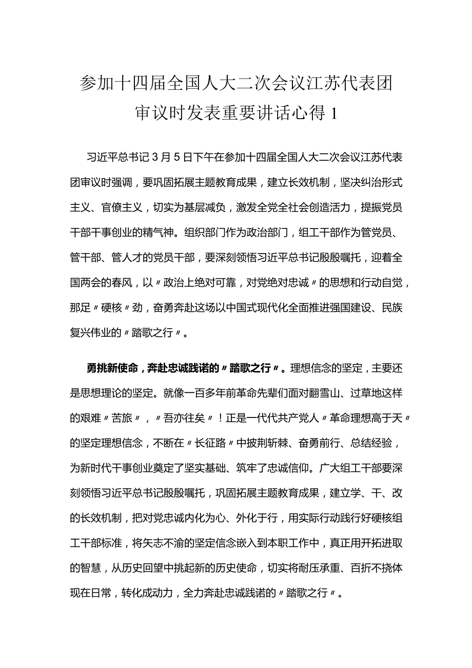 两会：参加十四全国人大二次会议江苏代表团审议时发表重要讲话心得（2篇）.docx_第1页