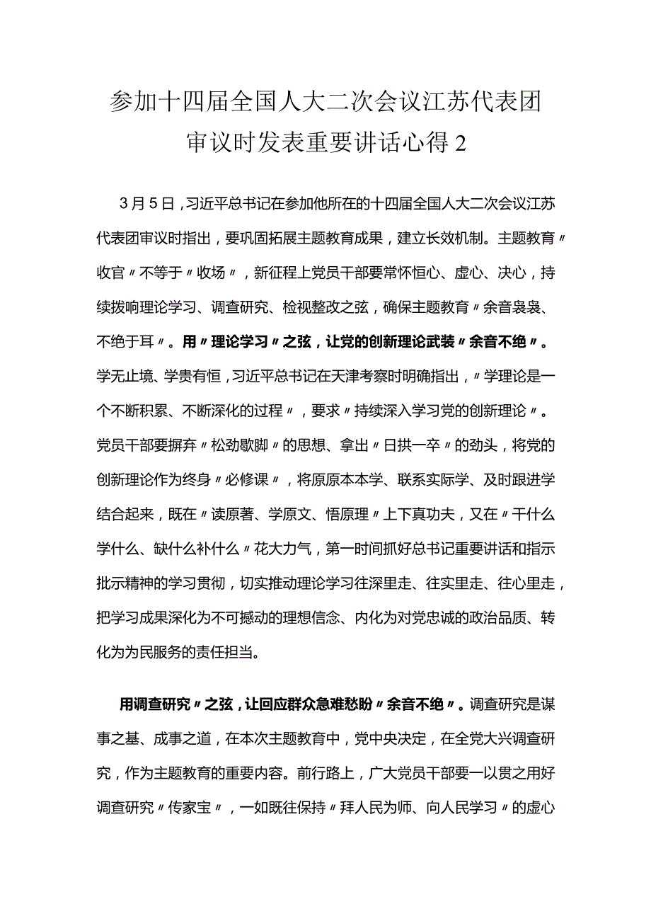 两会：参加十四全国人大二次会议江苏代表团审议时发表重要讲话心得（2篇）.docx_第3页