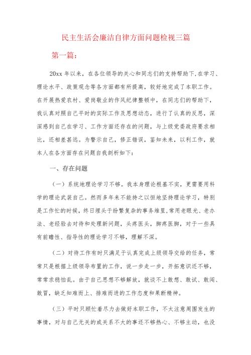 民主生活会廉洁自律方面问题检视三篇.docx