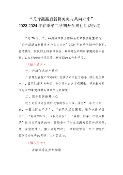 20232024季第二学期开学典礼活动报道“龙行龘龘启新篇美美与共向未来”.docx