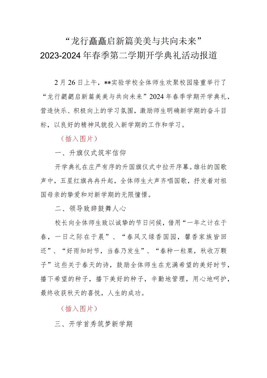20232024季第二学期开学典礼活动报道“龙行龘龘启新篇美美与共向未来”.docx_第1页