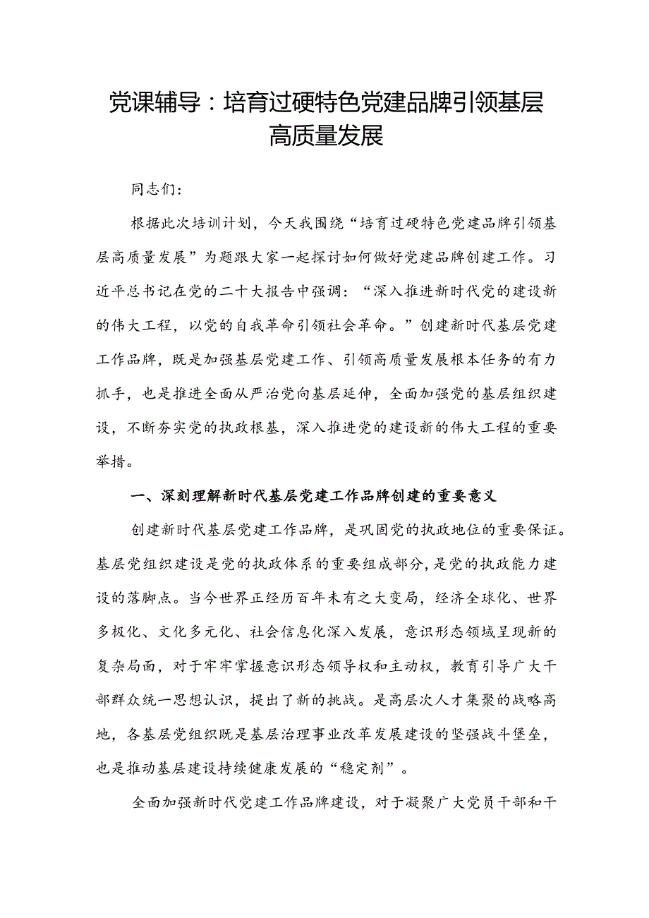 党课辅导：培育过硬特色党建品牌引领基层高质量发展(1).docx_第1页