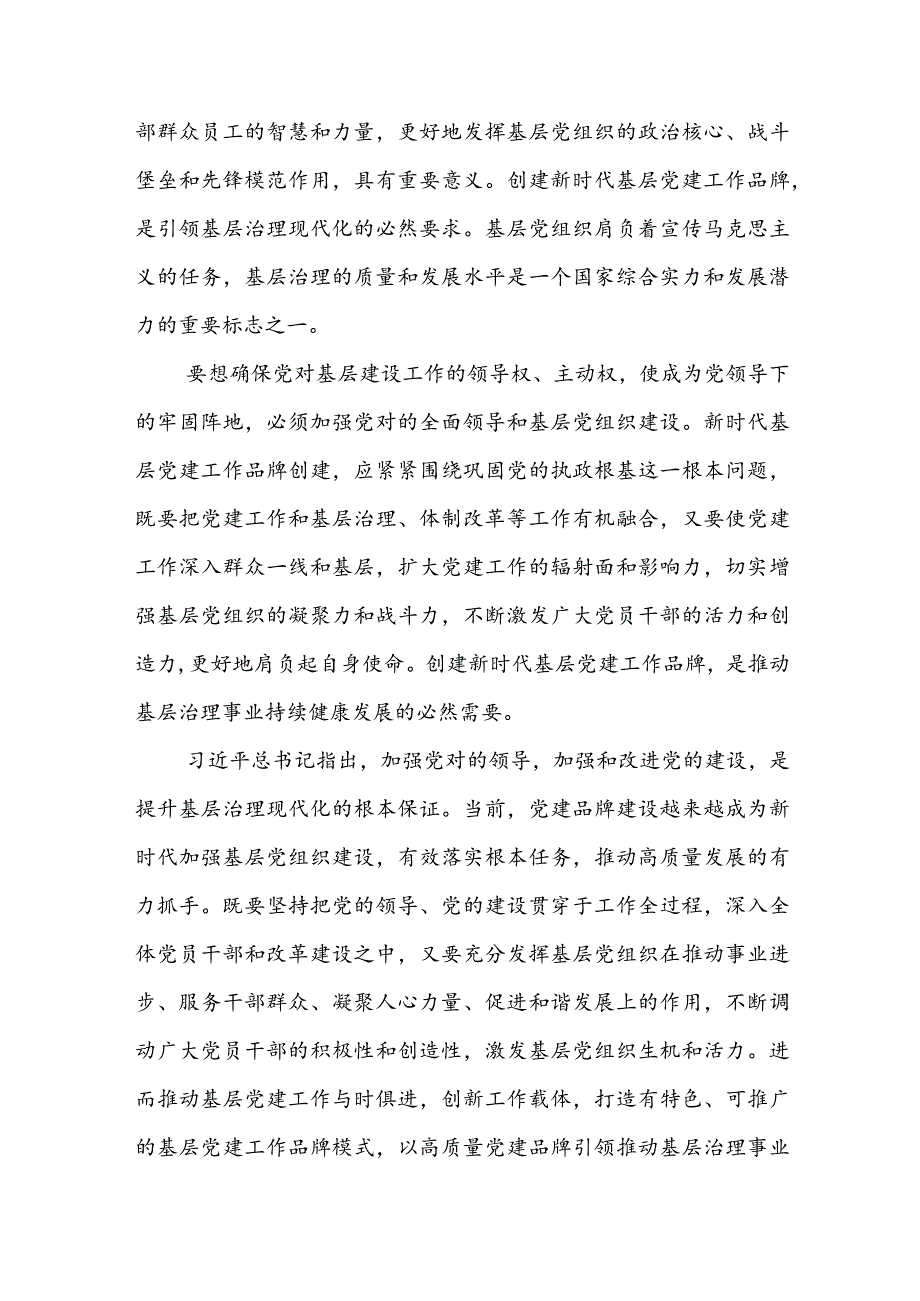 党课辅导：培育过硬特色党建品牌引领基层高质量发展(1).docx_第2页