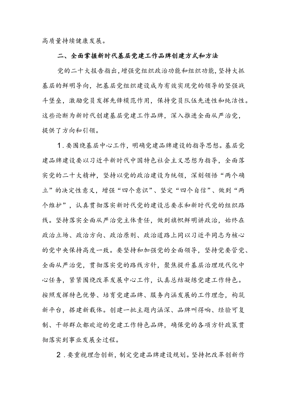 党课辅导：培育过硬特色党建品牌引领基层高质量发展(1).docx_第3页