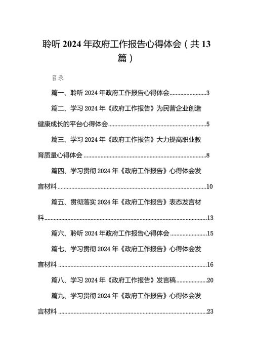聆听2024年政府工作报告心得体会13篇（最新版）.docx