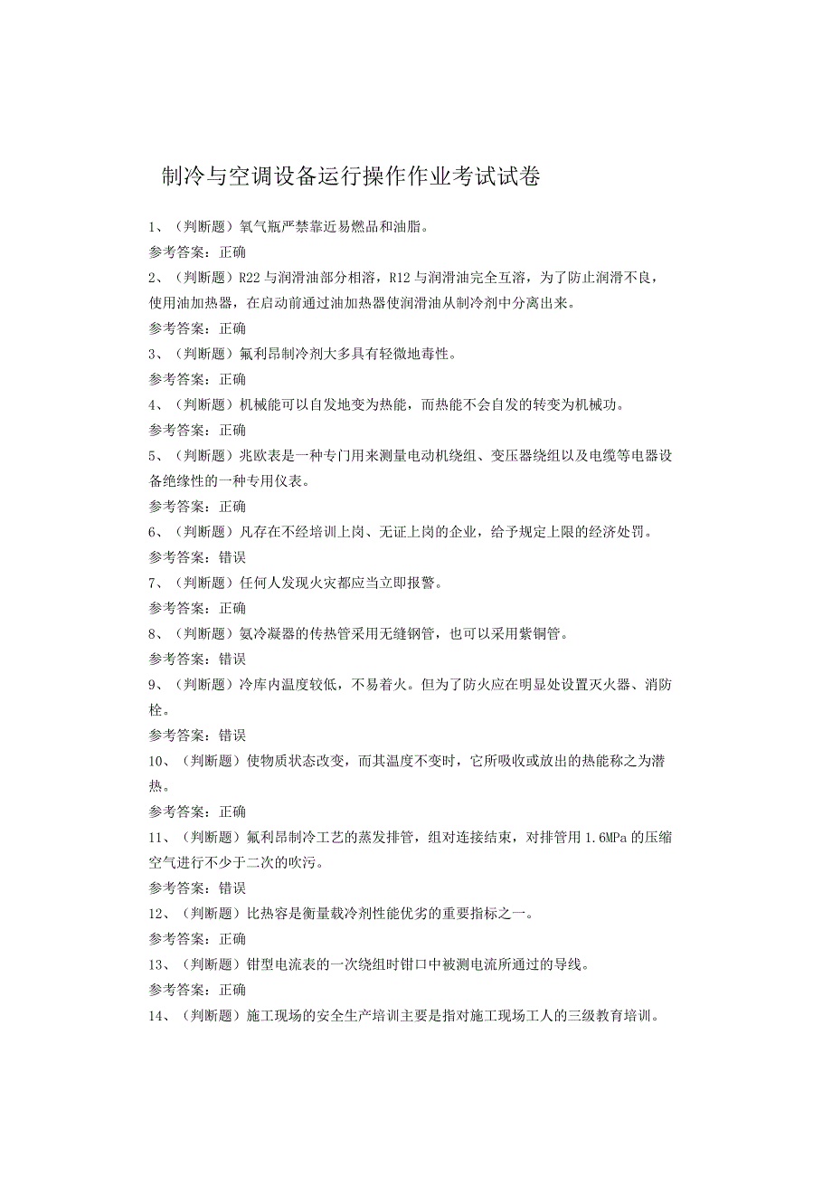 制冷与空调设备运行操作作业考试试卷(1).docx_第1页
