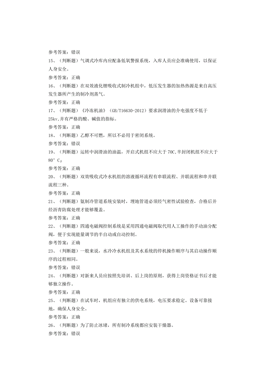 制冷与空调设备运行操作作业考试试卷(1).docx_第2页