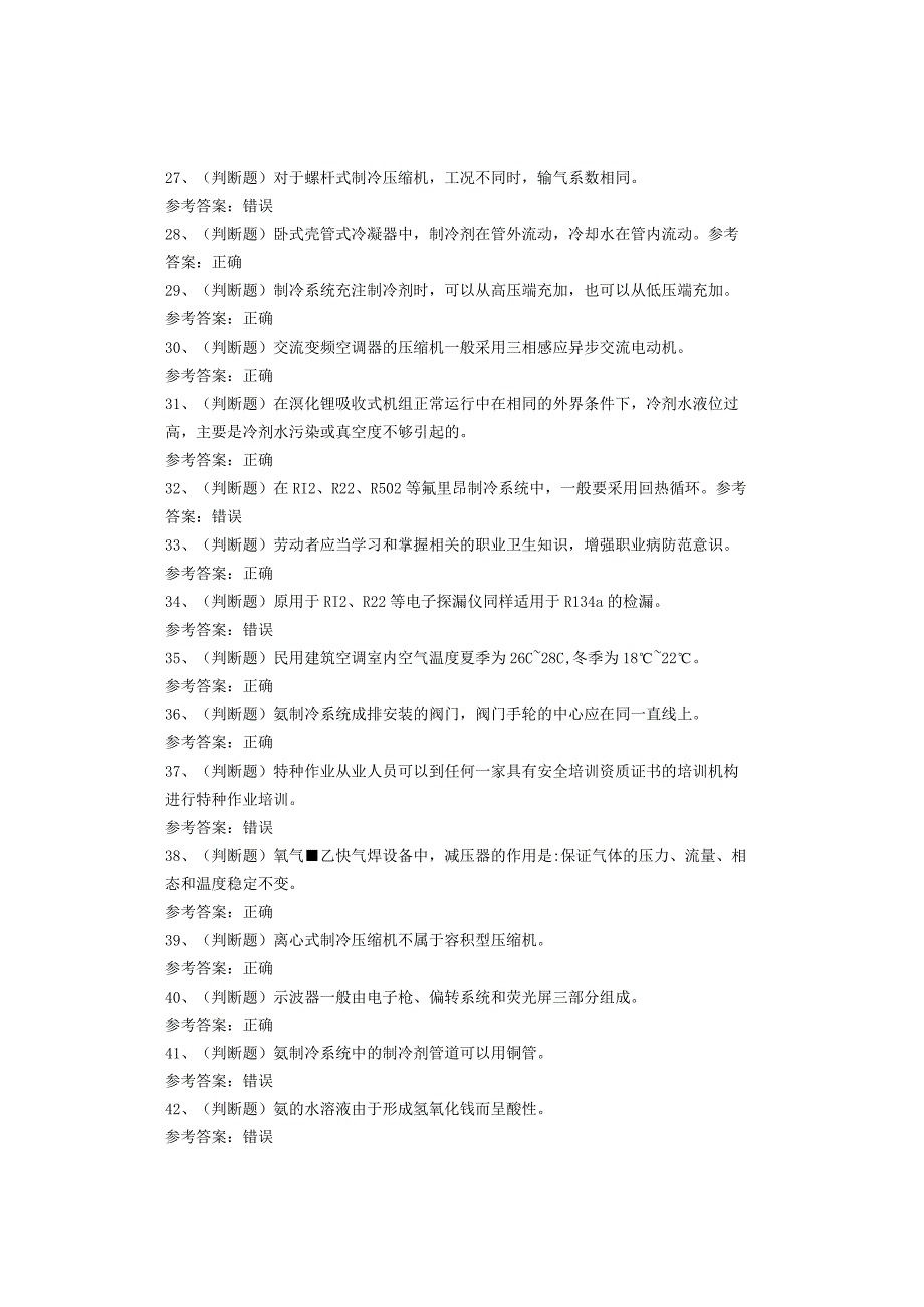 制冷与空调设备运行操作作业考试试卷(1).docx_第3页