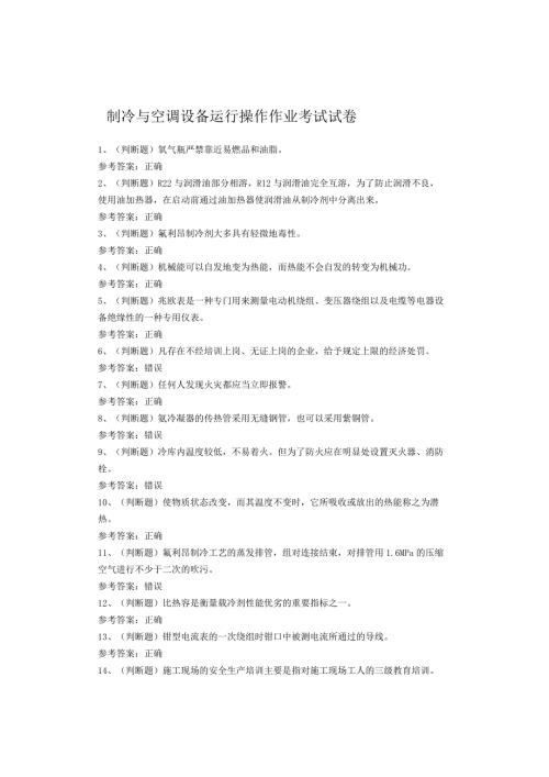 制冷与空调设备运行操作作业考试试卷(1).docx