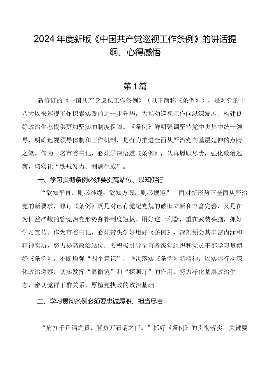 2024新版《中国共产党巡视工作条例》的讲话提纲、心得感悟.docx_第1页