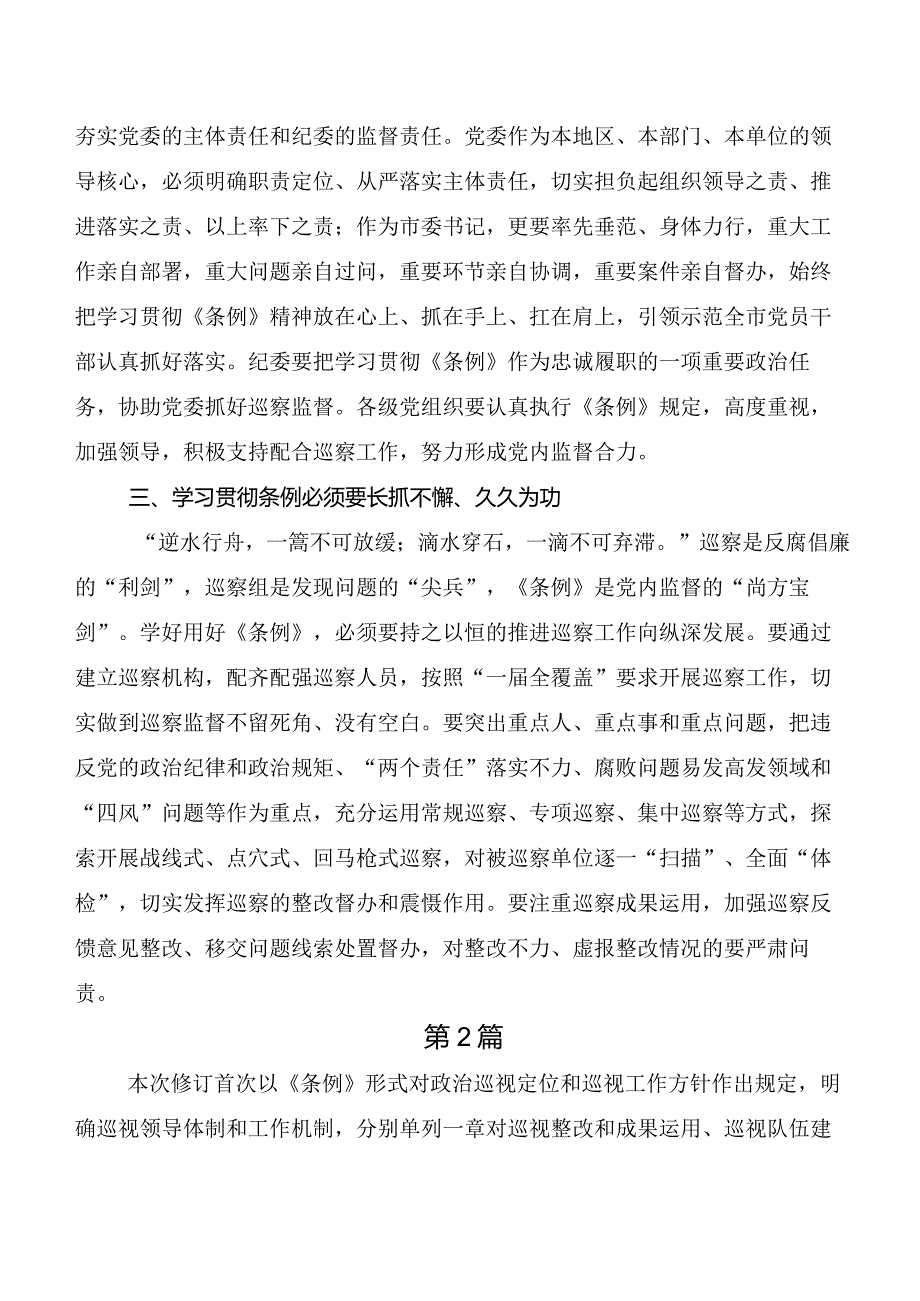 2024新版《中国共产党巡视工作条例》的讲话提纲、心得感悟.docx_第2页