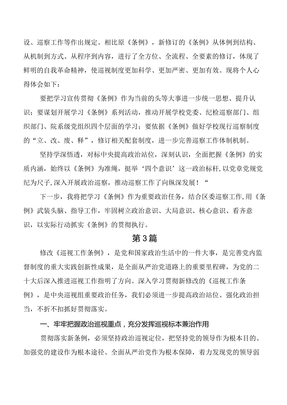 2024新版《中国共产党巡视工作条例》的讲话提纲、心得感悟.docx_第3页