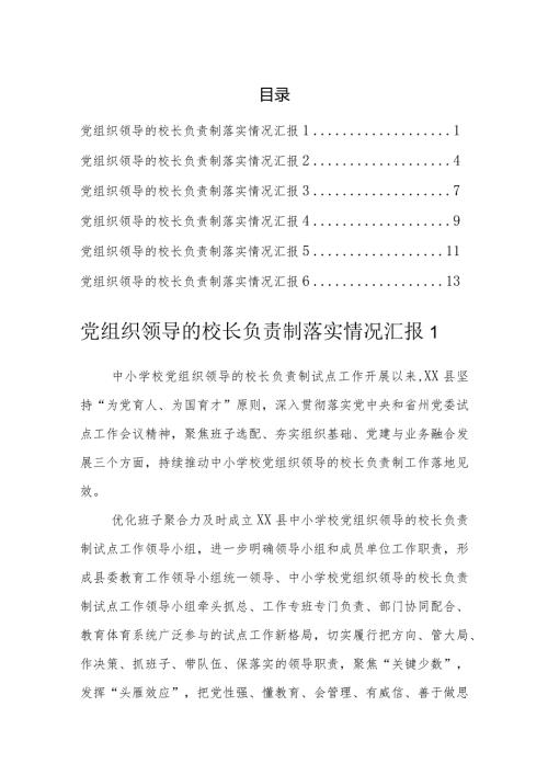 党组织领导的校长负责制落实情况汇报（6篇）.docx
