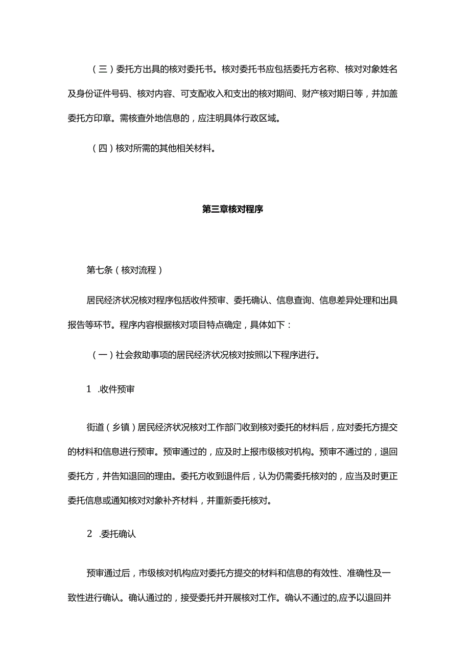 上海市居民经济状况核对实施细则(1).docx_第3页