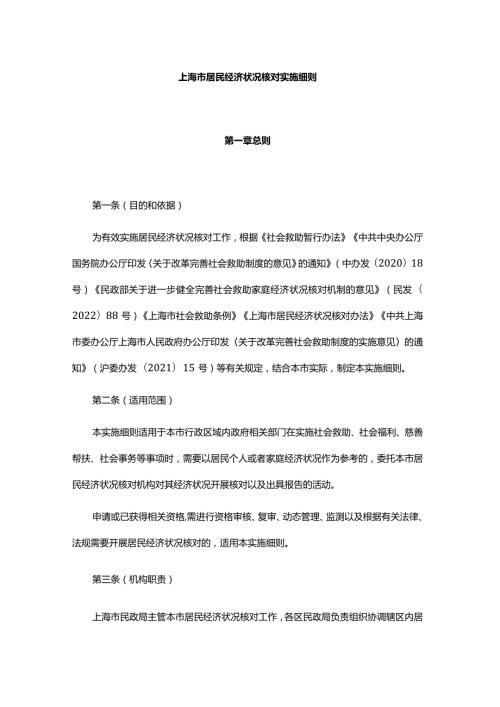 上海市居民经济状况核对实施细则(1).docx