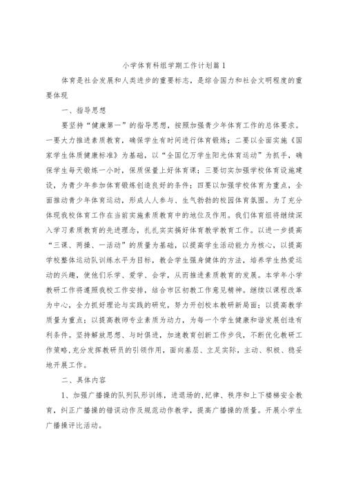 小学体育科组学期工作计划（4篇）.docx
