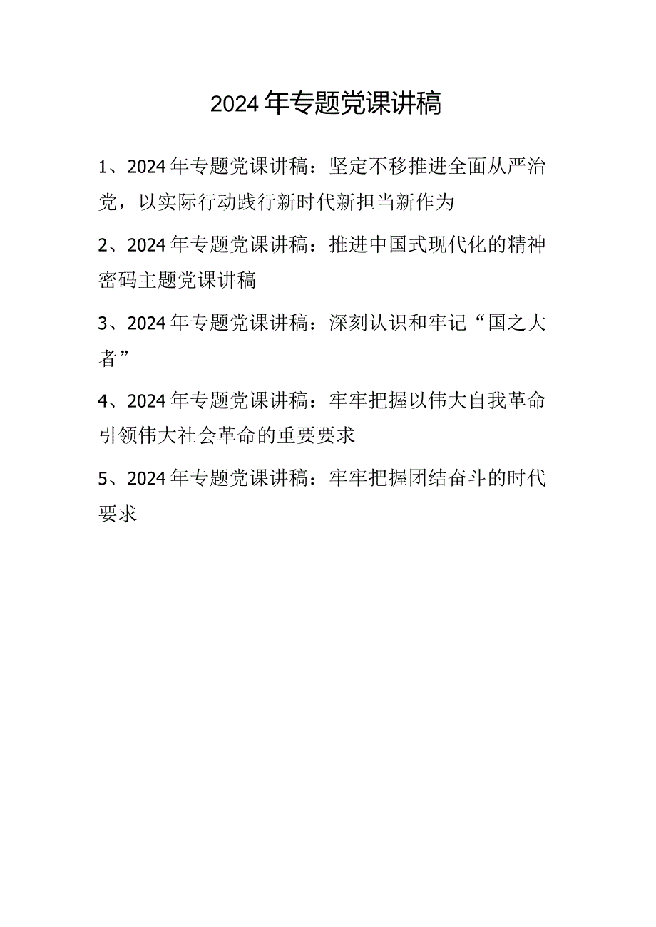 2024年最新专题党课讲稿五篇.docx_第1页