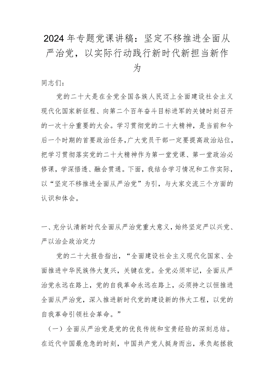 2024年最新专题党课讲稿五篇.docx_第2页