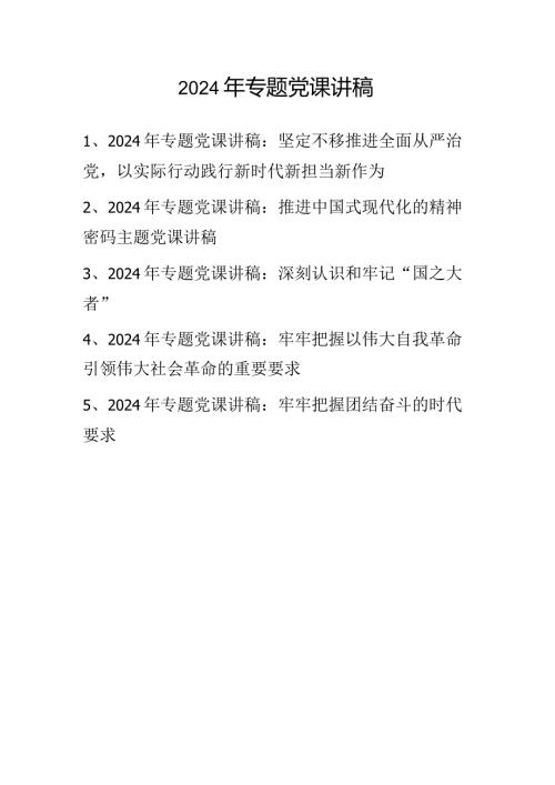 2024年最新专题党课讲稿五篇.docx