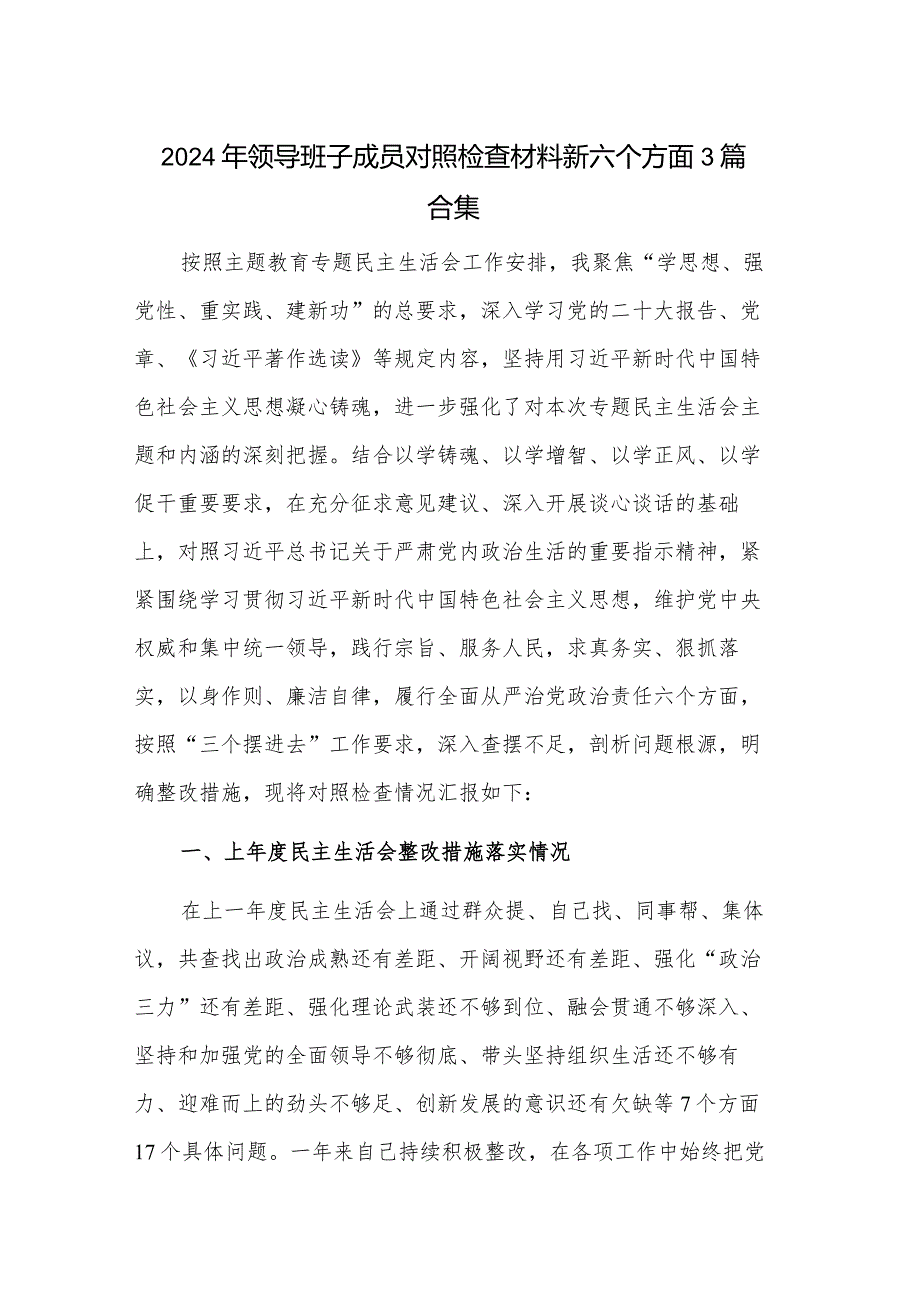 2024年领导班子成员对照检查材料新六个方面3篇合集.docx_第1页