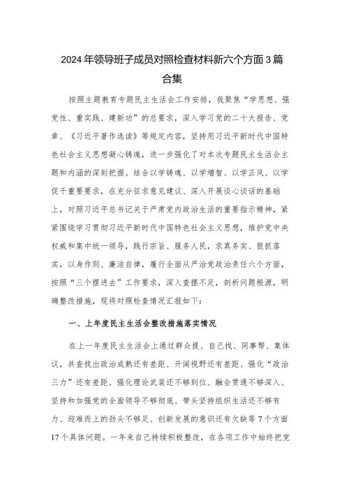 2024年领导班子成员对照检查材料新六个方面3篇合集.docx