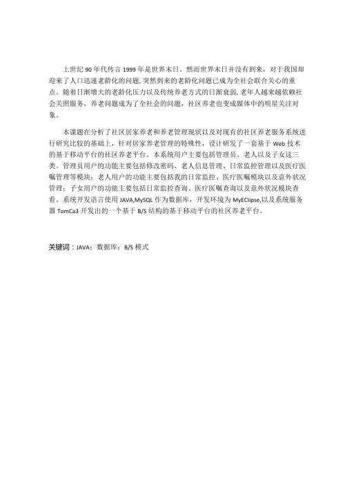 基于移动平台的社区养老平台构建设计和实现计算机科学与技术专业.docx