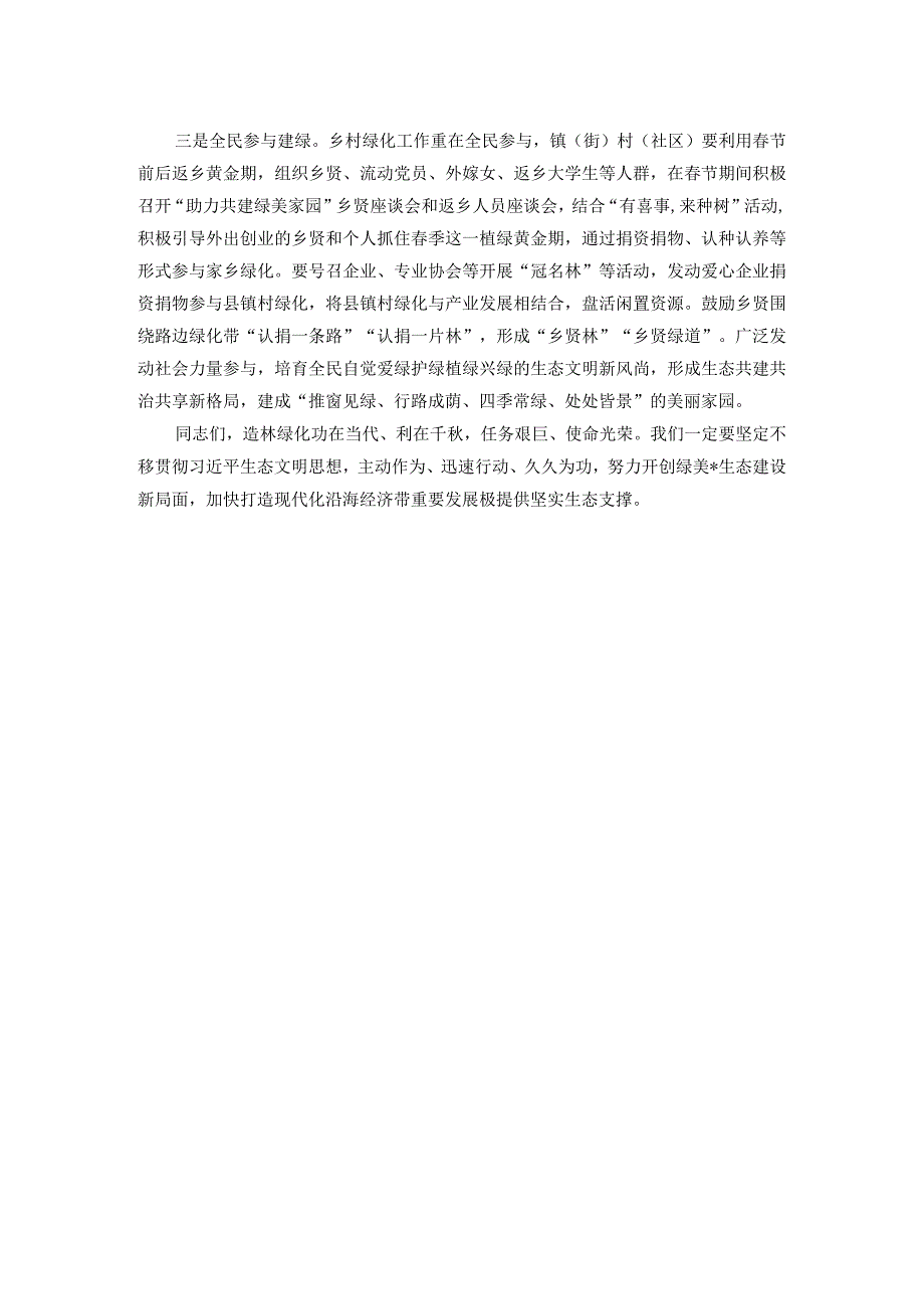在2024年县乡村绿化工作推进会上的讲话.docx_第3页