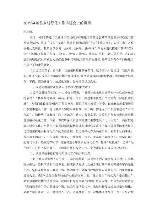 在2024年县乡村绿化工作推进会上的讲话.docx