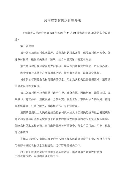 河南省农村供水管理办法（2023年）.docx