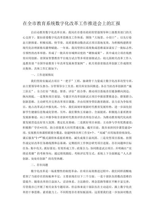 在全市教育系统数字化改革工作推进会上的汇报.docx