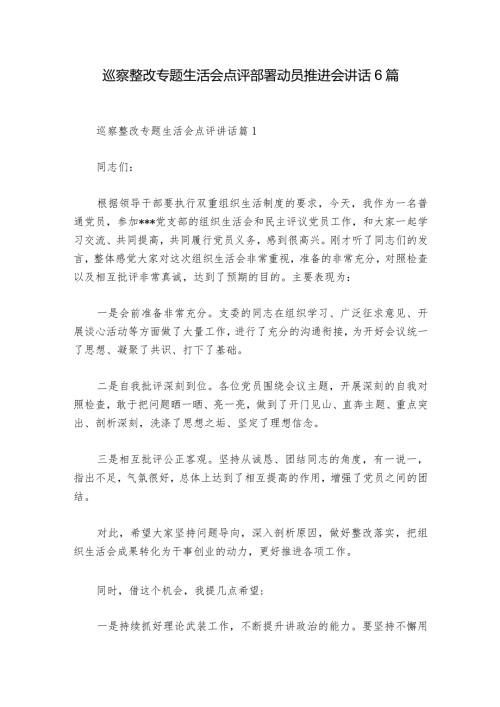 巡察整改专题生活会点评部署动员推进会讲话6篇.docx