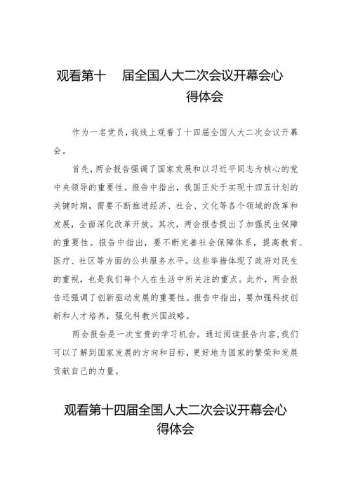 观看第十四全国人大二次会议开幕会心得体会最新范文五十篇.docx
